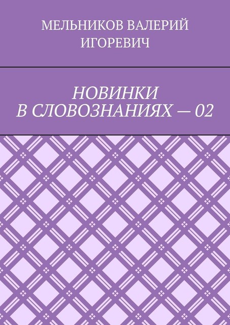 НОВИНКИ В СЛОВОЗНАНИЯХ — 02, Валерий Мельников
