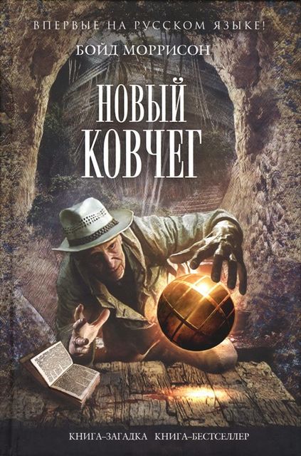 Новый Ковчег, Бойд Моррисон