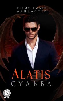 Alatis. Судьба, Грейс Амбер Ланкастер