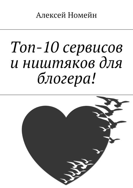 Топ-10 сервисов и ништяков для блогера, Алексей Номейн