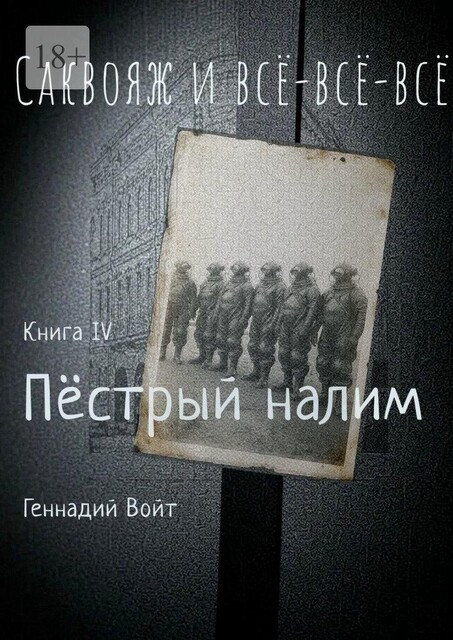 Саквояж и все-все-все. Книга IV. Пестрый налим, Геннадий Войт