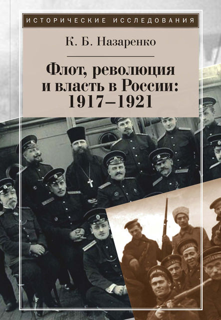 Флот, революция и власть в России: 1917–1921, Кирилл Назаренко