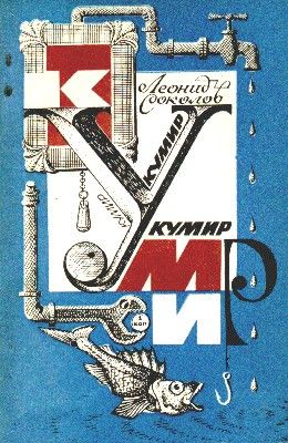 Вечный двигатель Кусачкина, Леонид Соколов