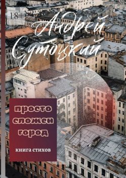 Просто сложен город, Андрей Сутоцкий