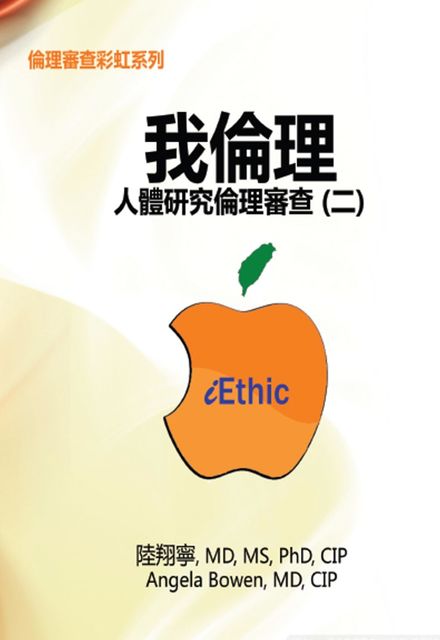 iEthic (II), Angela Bowen, Hsiang-Ning Luk, 翔寧 陸