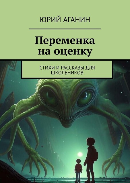 Переменка на оценку, Юрий Аганин