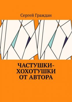 Частушки-хохотушки от автора, Сергей Граждан