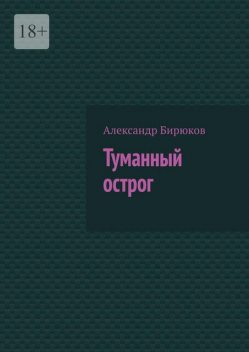 Туманный острог, Александр Бирюков
