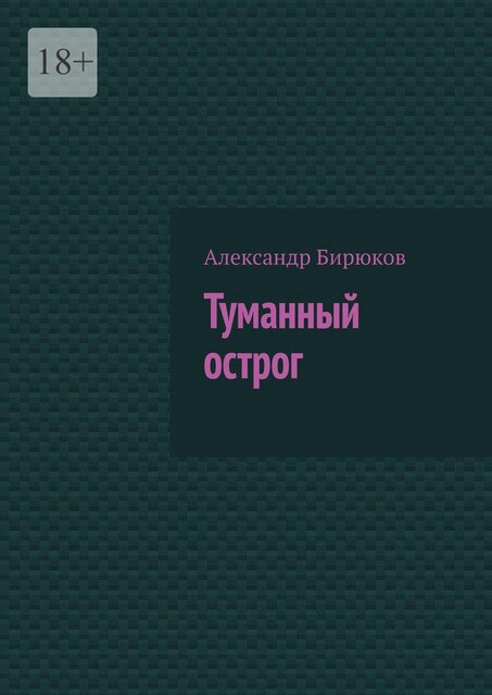Туманный острог, Александр Бирюков
