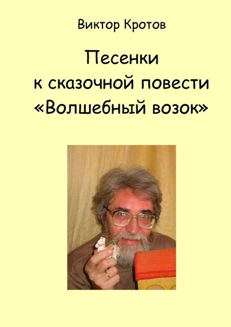 Песенки к сказочной повести «Волшебный возок», Виктор Кротов