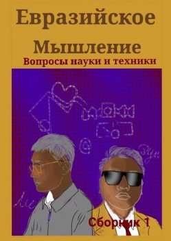 Евразийское мышление. Вопросы науки и техники, Синьцзэ Ли, Даюань Дун, Елизавета Бабак, Юцяо Ван