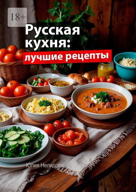 Русская кухня: Лучшие рецепты, Юлия Нелидова