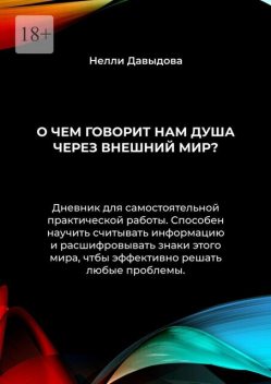 О чем говорит нам душа через внешний мир, Нелли Давыдова