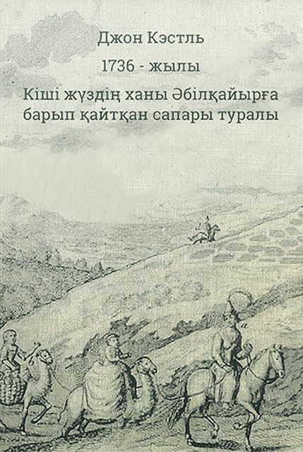 1736 – жылы Кіші жүздің ханы Әбілқайырға барып қайтқан сапары туралы, Джон Кэстль