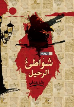 شواطئ الرحيل, رشا عدلي