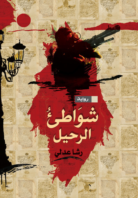 شواطئ الرحيل, رشا عدلي