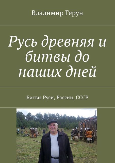 Русь древняя и битвы до наших дней. Битвы Руси, России, СССР, Владимир Герун