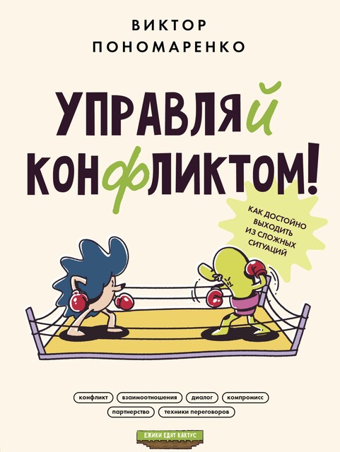 Практическая конфликтология: от конфронтации к сотрудничеству, Виктор Пономаренко