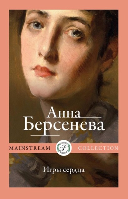 Игры сердца, Анна Берсенева