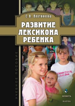 Развитие лексикона ребенка, Светлана Плотникова