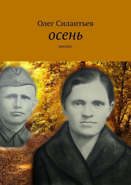 Осень. Рассказ, Олег Силантьев