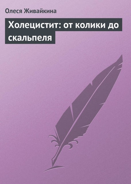 Холецистит: от колики до скальпеля, Олеся Живайкина