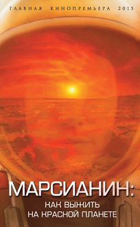 Марсианин: как выжить на Красной планете, Антон Первушин