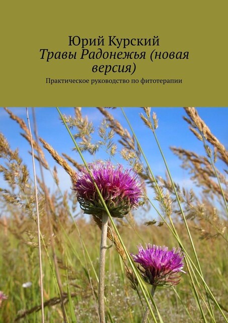 Травы Радонежья. Новая версия. Практическое руководство, Юрий Курский