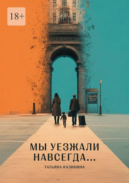 Мы уезжали навсегда, Татьяна Калинина