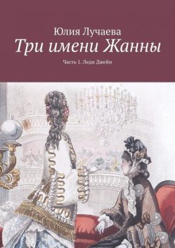 Три имени Жанны. Часть 1. Леди Джейн, Юлия Лучаева