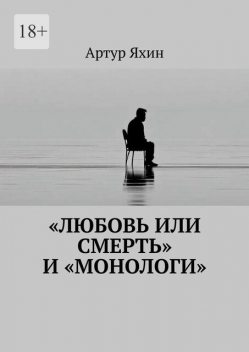 «Любовь или Смерть» и «Монологи», Артур Яхин