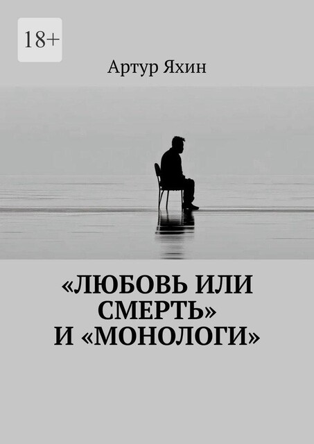 «Любовь или Смерть» и «Монологи», Артур Яхин