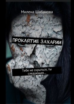 Проклятие Захарии, Милена Шабанова