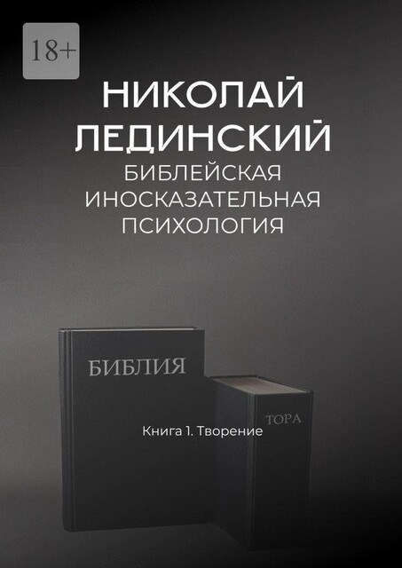 Библейская иносказательная психология. Книга 1. Творение, Николай Лединский