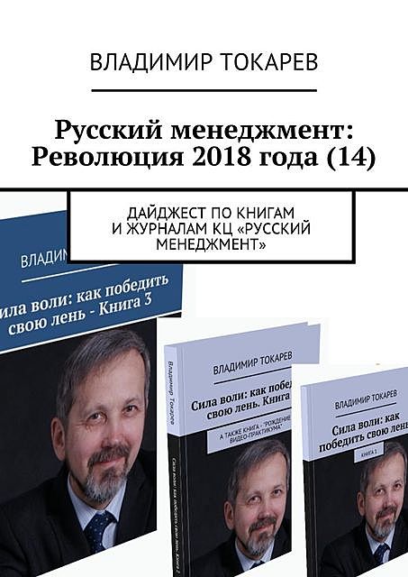 Русский менеджмент: Революция 2018 года (14). Дайджест по книгам и журналам КЦ «Русский менеджмент», Владимир Токарев