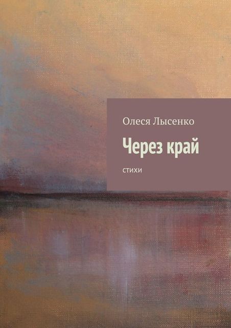 Через край, Олеся Лысенко