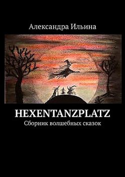 Hexentanzplatz, Александра Ильина