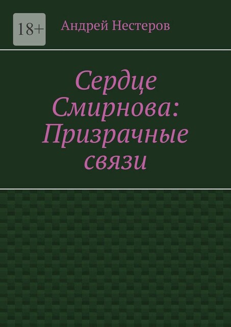 Сердце Смирнова: Призрачные связи, Андрей Нестеров