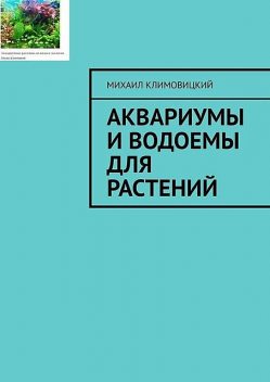 Аквариумы и водоемы для растений, Михаил Климовицкий
