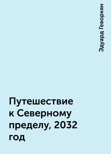 Путешествие к Северному пределу, 2032 год, Эдуард Геворкян