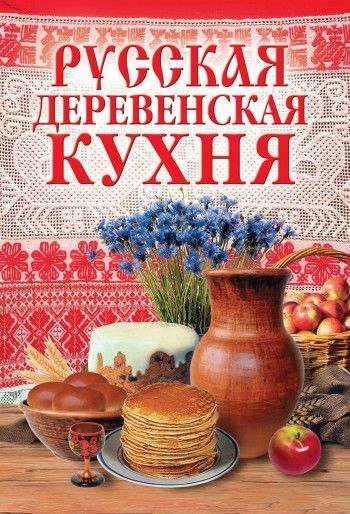 Русская деревенская кухня, М.А.Солдатова