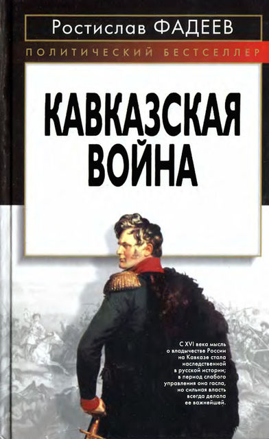 Кавказская война, Ростислав Фадеев