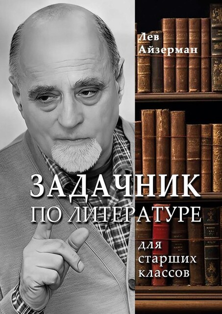 Задачник по литературе. Для старших классов, Лев Айзерман