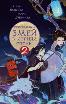 Серебряный змей в корнях сосны – 2, Мария Дубинина, Сора Наумова