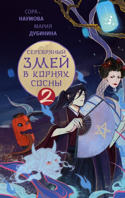 Серебряный змей в корнях сосны – 2, Мария Дубинина, Сора Наумова