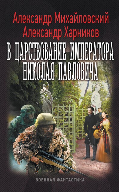В царствование императора Николая Павловича, Александр Михайловский, Александр Харников