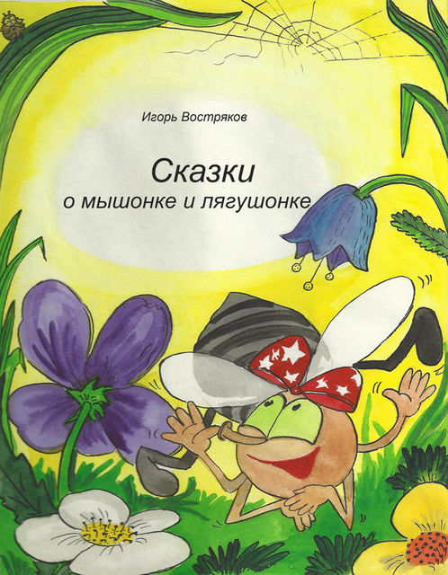 Сказки о мышонке и лягушонке, Игорь Востряков