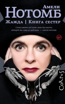Жажда. Книга сестер, Амели Нотомб