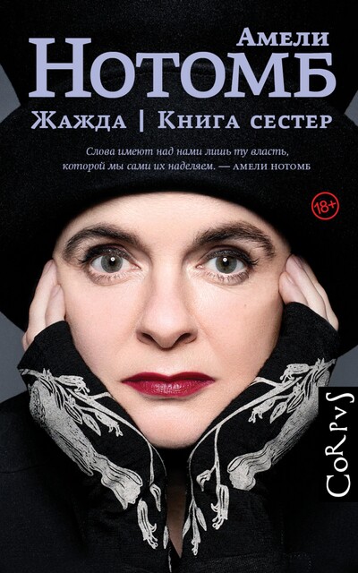 Жажда. Книга сестер, Амели Нотомб
