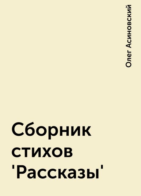 Сборник стихов 'Рассказы', Олег Асиновский